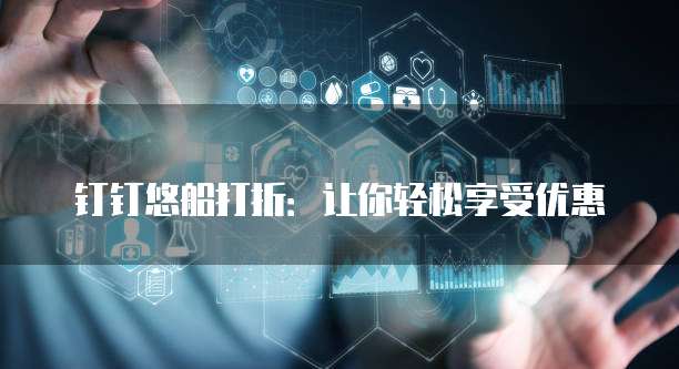 钉钉悠船打折:让你轻松享受优惠