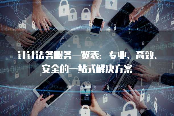 钉钉法务服务一览表:专业、高效、安全的一站式解决方案