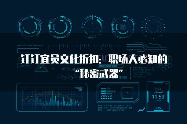 钉钉宜员文化折扣:职场人必知的“秘密武器”