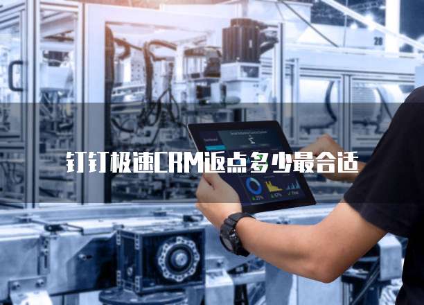 钉钉极速CRM返点多少最合适