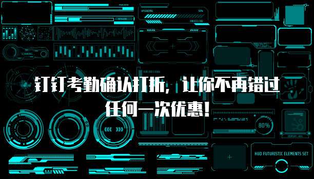 钉钉考勤确认打折,让你不再错过任何一次优惠!