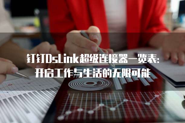 钉钉DsLink超级连接器一览表:开启工作与生活的无限可能