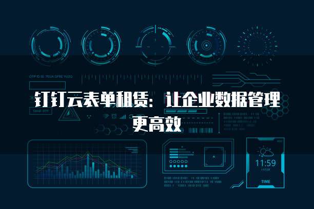 钉钉云表单租赁:让企业数据管理更高效