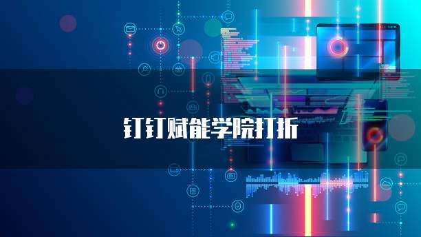 钉钉赋能学院打折