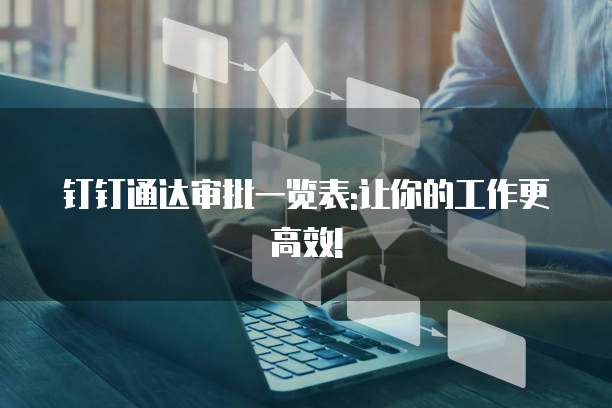 钉钉通达审批一览表:让你的工作更高效!