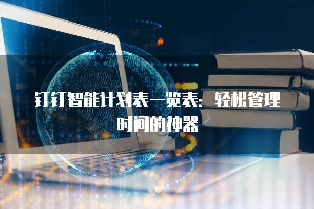 钉钉智能计划表一览表:轻松管理时间的神器