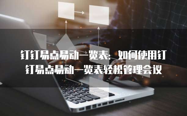 钉钉易点易动一览表:如何使用钉钉易点易动一览表轻松管理会议