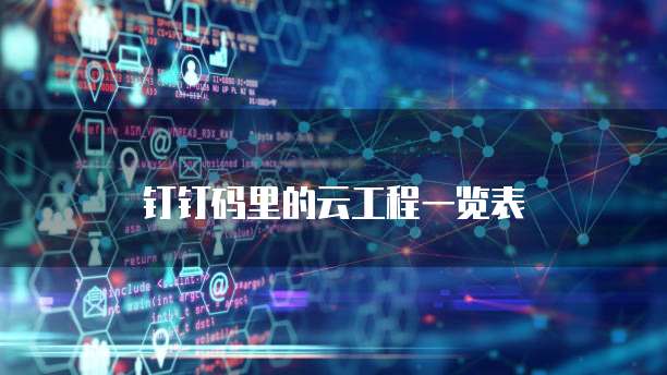 钉钉码里的云工程一览表