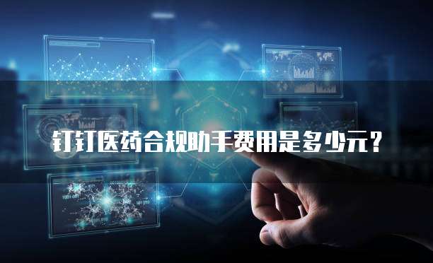 钉钉医药合规助手费用是多少元?