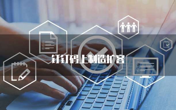 钉钉码上制造扩容
