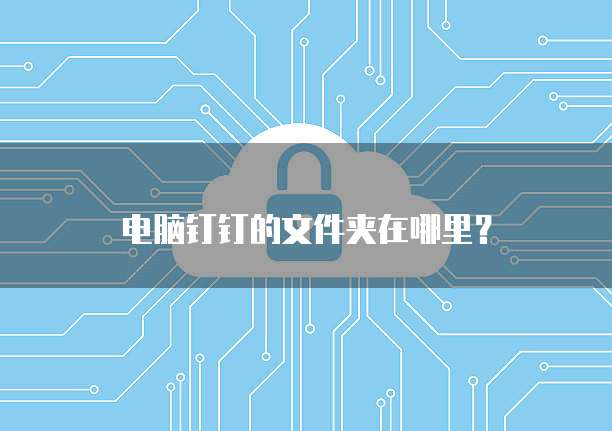 如何向钉钉群主发送名片