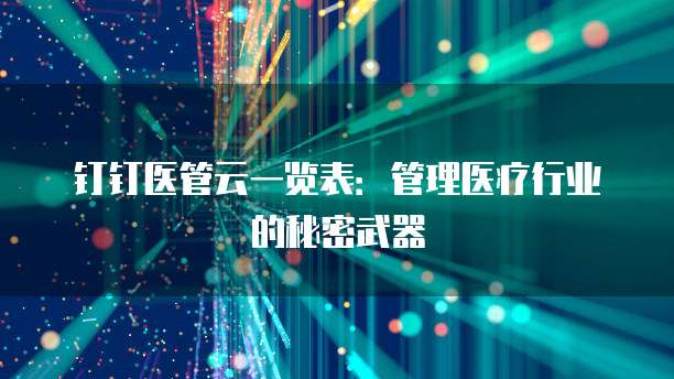 钉钉医管云一览表:管理医疗行业的秘密武器