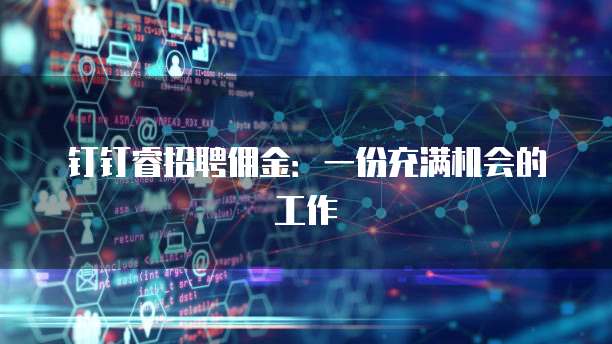 钉钉睿招聘佣金:一份充满机会的工作