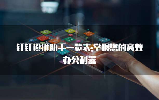 钉钉橙狮助手一览表:掌握您的高效办公利器