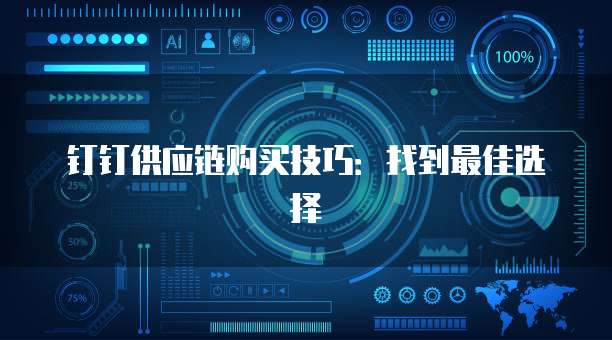 钉钉供应链购买技巧:找到最佳选择