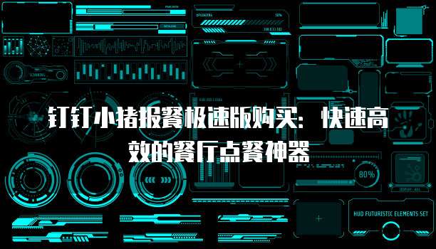钉钉小猪报餐极速版购买:快速高效的餐厅点餐神器