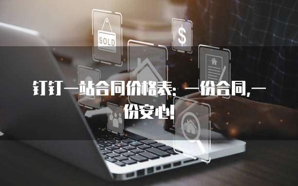 钉钉一站合同价格表: 一份合同,一份安心!