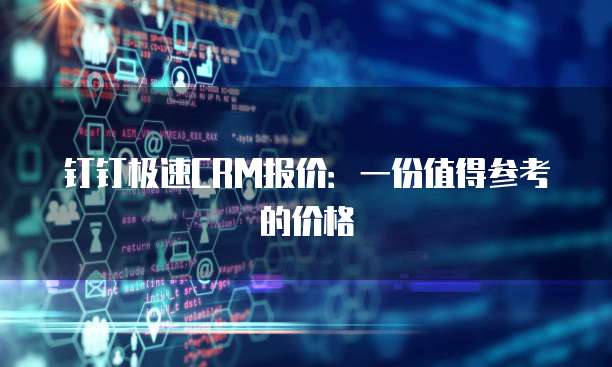 钉钉极速CRM报价：一份值得参考的价格