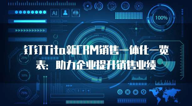 钉钉Tita新CRM销售一体化一览表:助力企业提升销售业绩