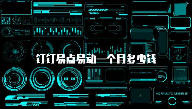 钉钉易点易动一个月多少钱
