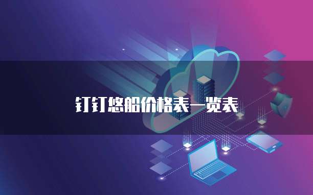 钉钉悠船价格表一览表