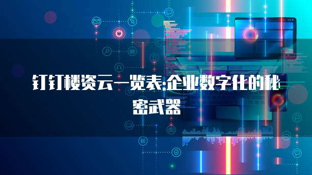 钉钉楼资云一览表:企业数字化的秘密武器