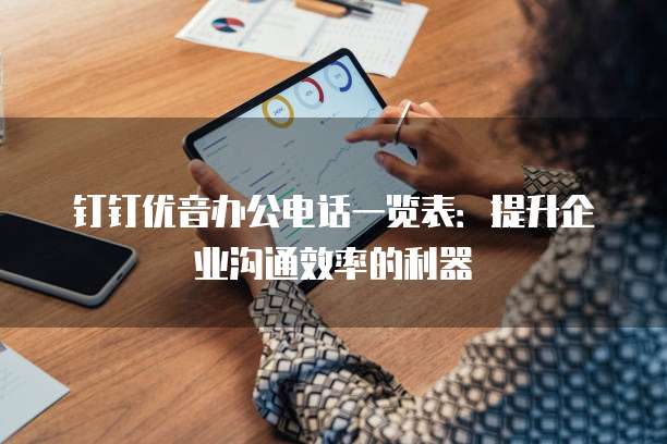 钉钉优音办公电话一览表:提升企业沟通效率的利器