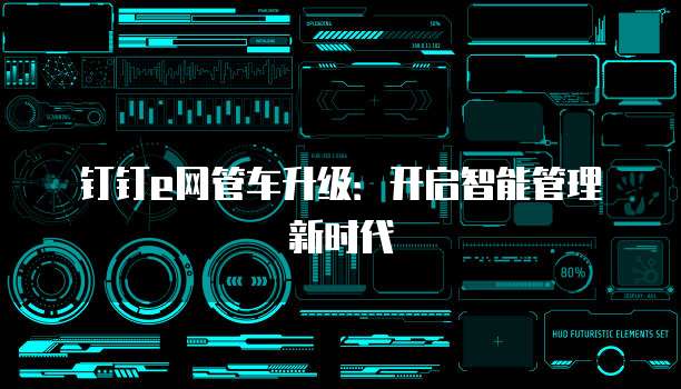 钉钉e网管车升级:开启智能管理新时代