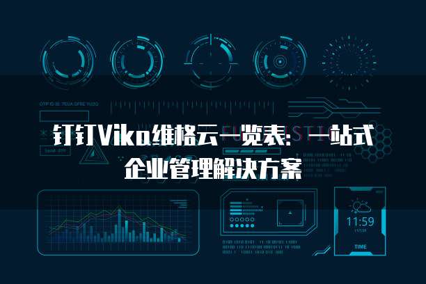 钉钉Vika维格云一览表:一站式企业管理解决方案