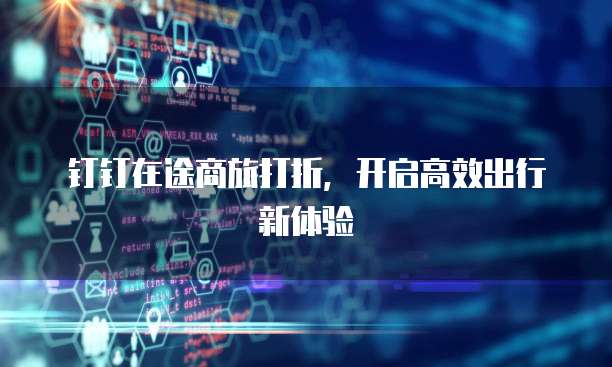 钉钉在途商旅打折,开启高效出行新体验