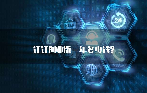 钉钉创业版一年多少钱？