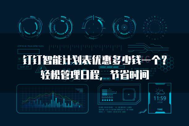 钉钉智能计划表优惠多少钱一个?轻松管理日程,节省时间