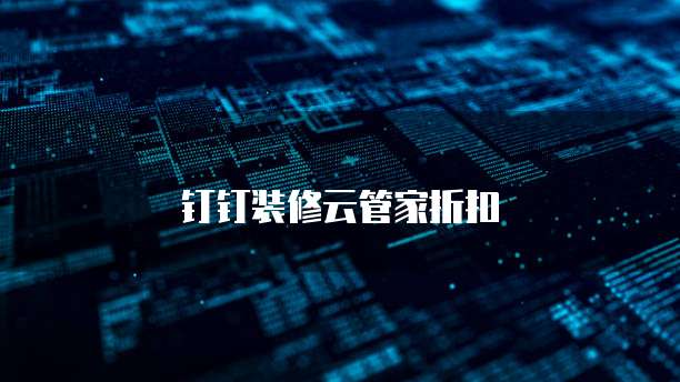 钉钉装修云管家折扣