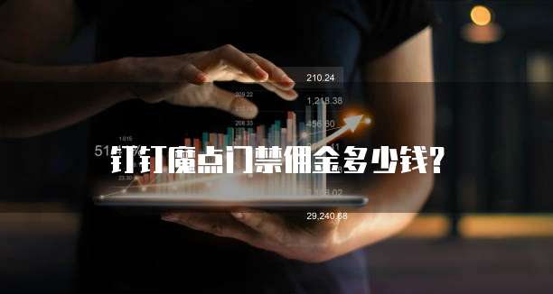 钉钉魔点门禁佣金多少钱?