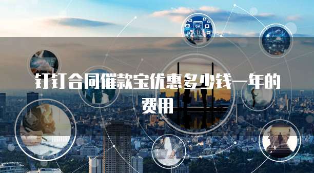 钉钉合同催款宝优惠多少钱一年的费用