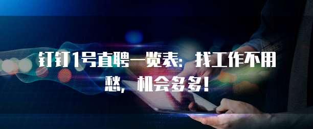钉钉1号直聘一览表:找工作不用愁,机会多多!