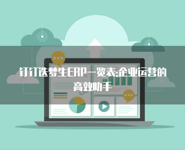 钉钉迭梦生ERP一览表:企业运营的高效助手