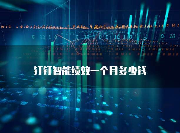 钉钉智能绩效一个月多少钱