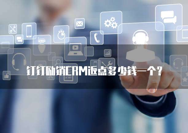 钉钉励销CRM返点多少钱一个?