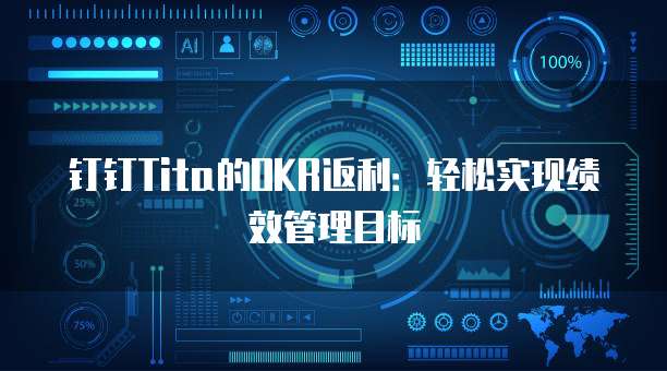 钉钉Tita的OKR返利:轻松实现绩效管理目标