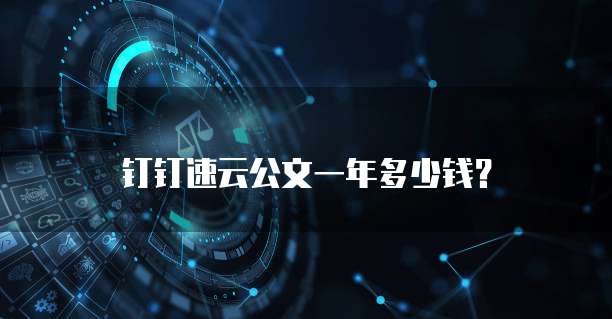 钉钉速云公文一年多少钱？