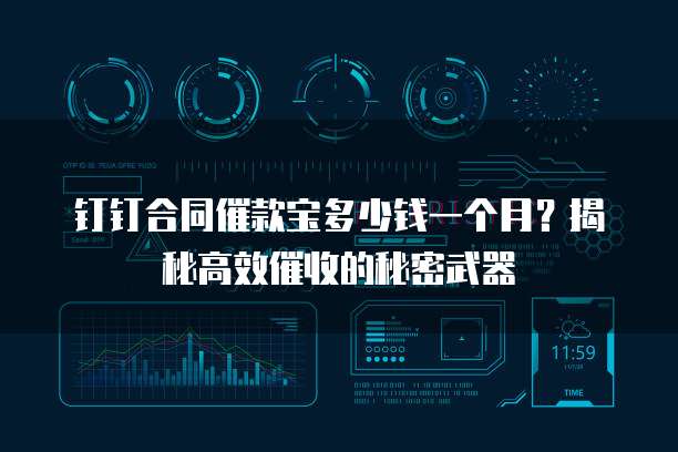 钉钉合同催款宝多少钱一个月?揭秘高效催收的秘密武器