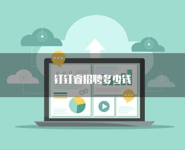 钉钉睿招聘多少钱