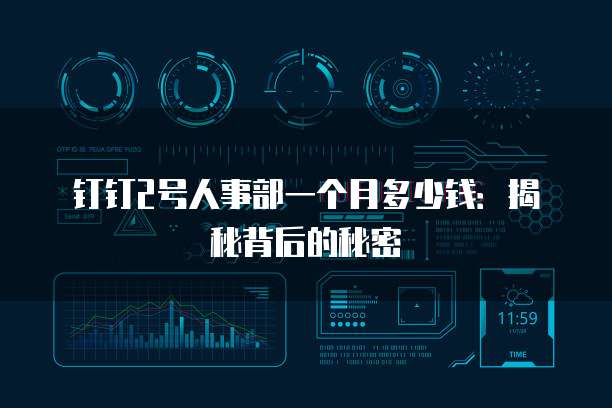 钉钉2号人事部一个月多少钱:揭秘背后的秘密