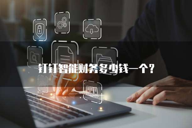 钉钉智能财务多少钱一个?