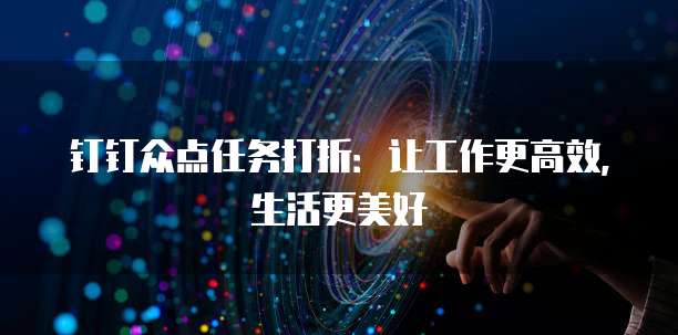 钉钉众点任务打折:让工作更高效,生活更美好