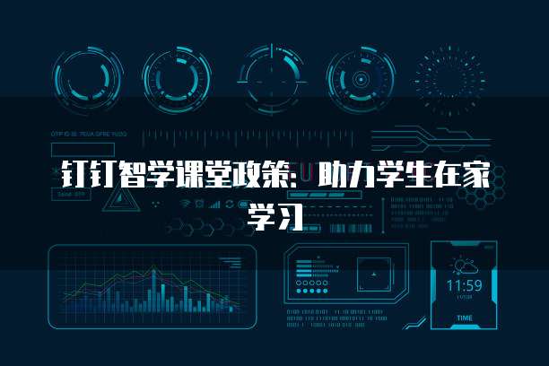 钉钉智学课堂政策:助力学生在家学习