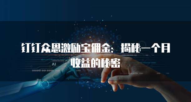 钉钉众恩激励宝佣金:揭秘一个月收益的秘密