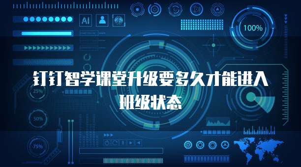 钉钉智学课堂升级要多久才能进入班级状态