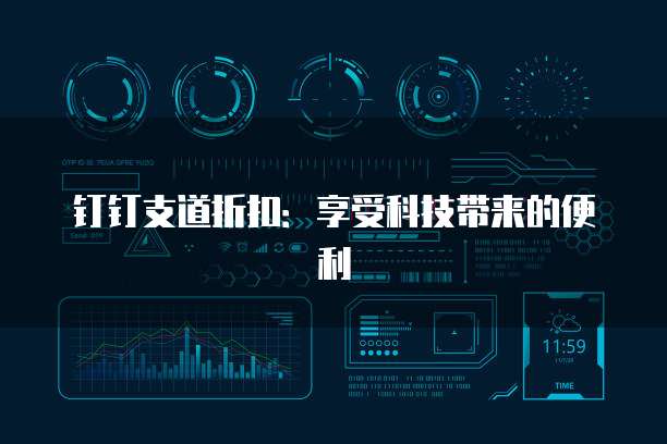 钉钉支道折扣:享受科技带来的便利